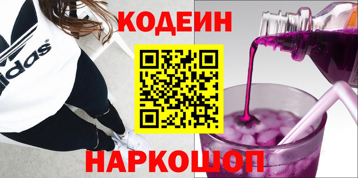 Кодеин напиток Lean (лин)  Вход с VPN  Codein Purple Drank  Каменск-Шахтинский 